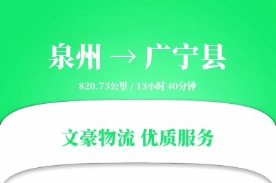 泉州到广宁县物流公司-仓储运输专线「全程高速」
