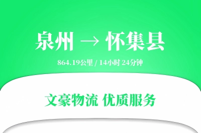泉州到怀集县物流公司-搬家货运专线「代收货款」