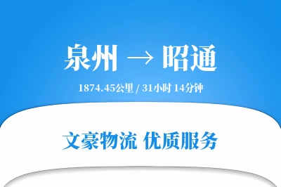 泉州到昭通物流公司-生鲜物流专线「一站式服务」