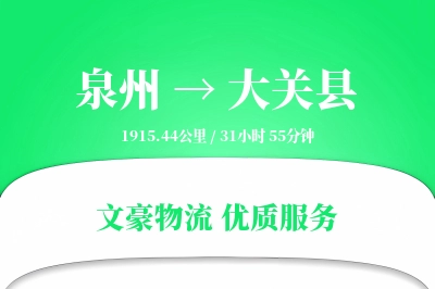 泉州到大关县物流公司-大件物流专线「智能物流」