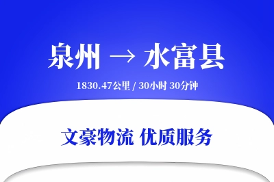 泉州到水富县物流公司-电商货运专线「供应链整合」