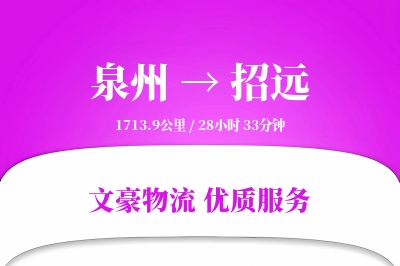 泉州到招远物流公司-大件货运专线「透明计费」