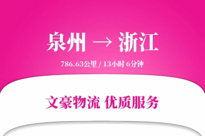 泉州到浙江物流公司-危险品物流专线「供应链整合」