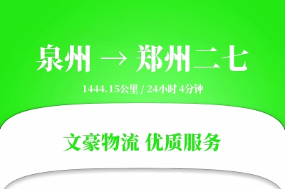 泉州到郑州二七物流公司-小件货运专线「优先处理」