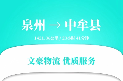 泉州到中牟县物流公司-大件货运专线「折扣优惠」