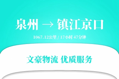 泉州到镇江京口物流公司-甩挂物流专线「项目物流」
