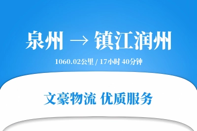 泉州到镇江润州物流公司-冷链运输专线「供应链整合」