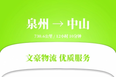 泉州到中山物流公司-危险品物流专线「极速送达」