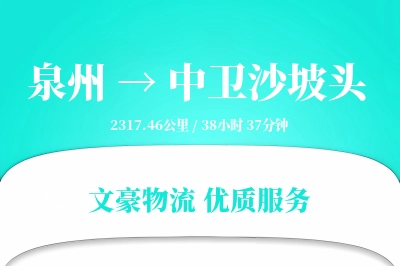 泉州到中卫沙坡头物流公司-电商运输专线「夜间配送」