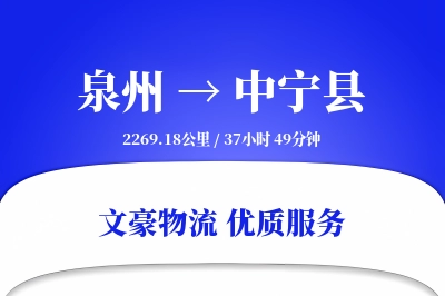 泉州到中宁县物流公司-仓储运输专线「量大价优」
