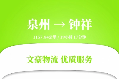 泉州到钟祥物流公司-整车货运专线「合同物流」