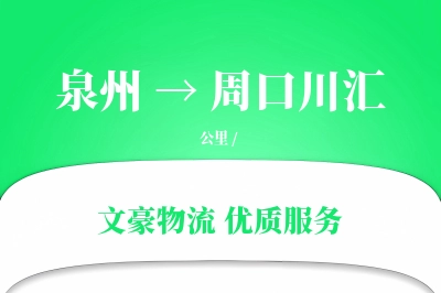 泉州到周口川汇物流公司-冷链货运专线「全天候配送」