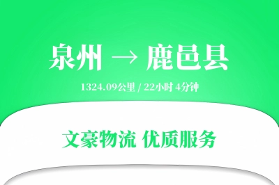 泉州到鹿邑县物流公司-零担运输专线「准时保障」