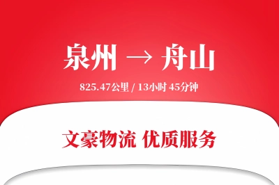 泉州到舟山物流公司-电商物流专线「全程高速」