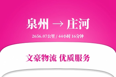 泉州到庄河物流公司-包装物流专线「增值服务」
