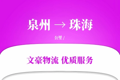 泉州到珠海物流公司-电商物流专线「固定费率」