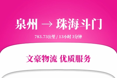 泉州到珠海斗门物流公司-设备货运专线「项目物流」