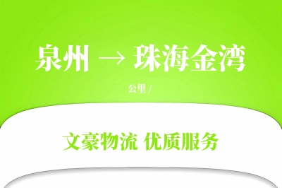 泉州到珠海金湾物流公司-冷链物流专线「一站式服务」
