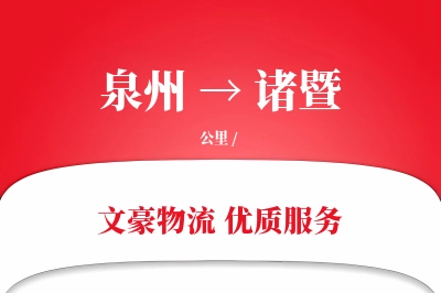 泉州到诸暨物流公司-搬家运输专线「供应链整合」