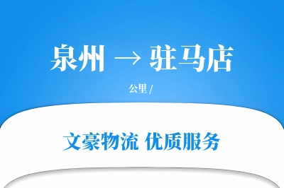泉州到驻马店物流公司-特种物流专线「同城配送」