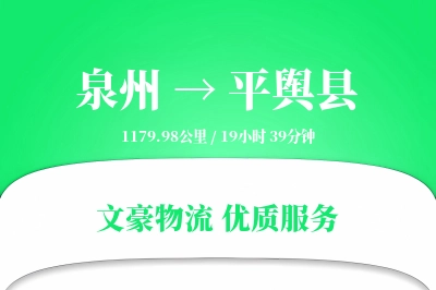 泉州到平舆县物流公司-零担物流专线「优先处理」