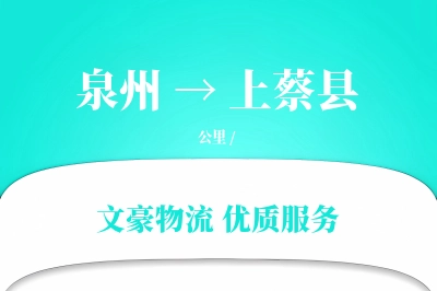 泉州到上蔡县物流公司-仓储运输专线「灵活调度」