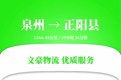 泉州到正阳县物流公司-特种物流专线「优先处理」