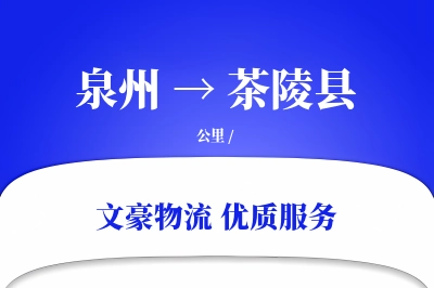 泉州到茶陵县物流公司-零担物流专线「代收货款」