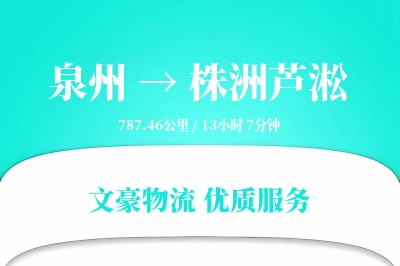 泉州到株洲芦淞物流公司-大件运输专线「合同物流」
