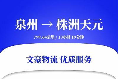 泉州到株洲天元物流公司-整车货运专线「机动性强」