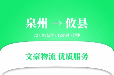 泉州到攸县物流公司-甩挂货运专线「定制物流」