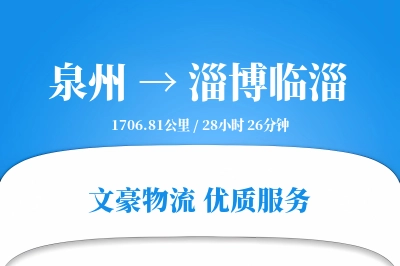 泉州到淄博临淄物流公司-电商物流专线「合同物流」