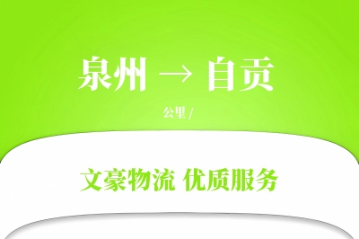 泉州到自贡物流公司-大件物流专线「跨境物流」