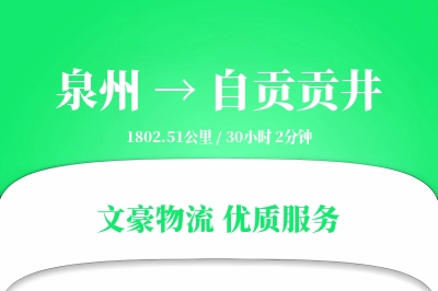 泉州到自贡贡井物流公司-生鲜运输专线「定制化方案」