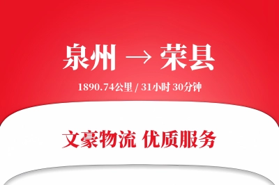 泉州到荣县物流公司-生鲜运输专线「代收货款」