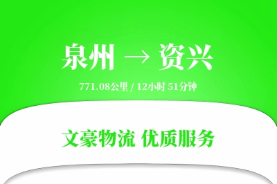 泉州到资兴物流公司-小件物流专线「数据驱动」