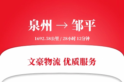 泉州到邹平物流公司-整车物流专线「增值服务」