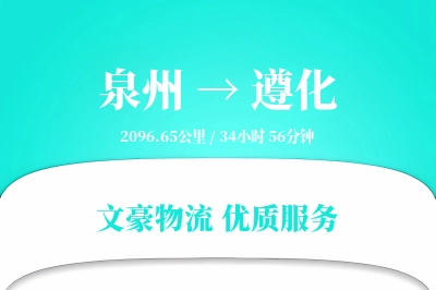 泉州到遵化物流公司-逆向物流专线「智能物流」