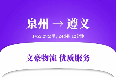 泉州到遵义物流公司-仓储货运专线「同城配送」