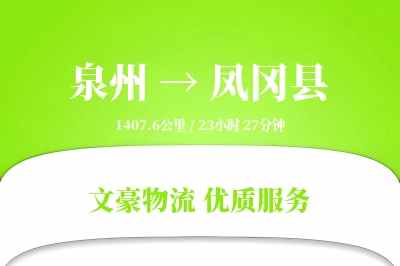 泉州到凤冈县物流公司-逆向货运专线「电子签收」
