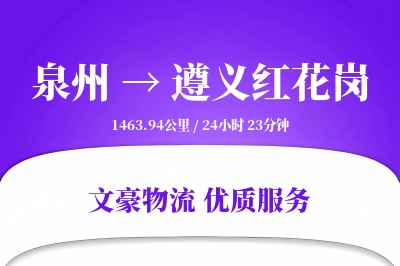泉州到遵义红花岗物流公司-整车货运专线「丢损赔偿」
