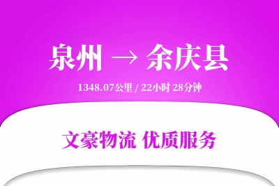 泉州到余庆县物流公司-搬家运输专线「智能追踪」